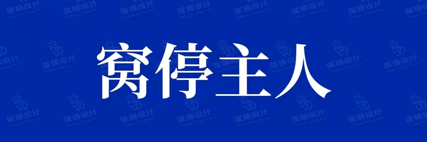 2774套 设计师WIN/MAC可用中文字体安装包TTF/OTF设计师素材【503】